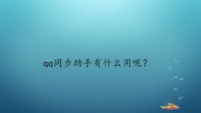 qq同步助手有什么用呢?