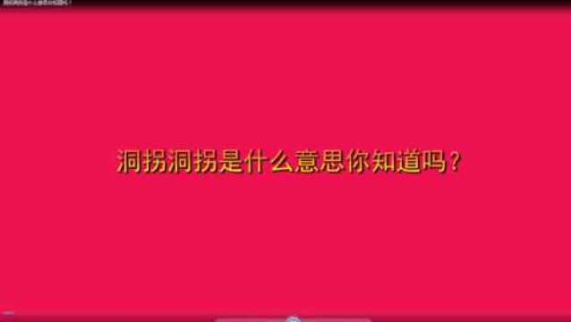 洞拐洞拐是什么意思你知道吗?