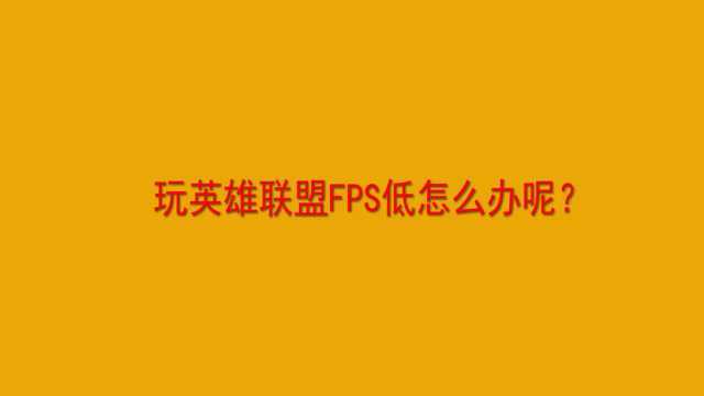 玩英雄联盟FPS低怎么办呢?