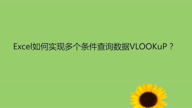 Excel如何实现多个条件查询数据VLOOKuP?