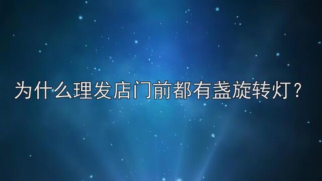 为什么理发店门前都有盏旋转灯?