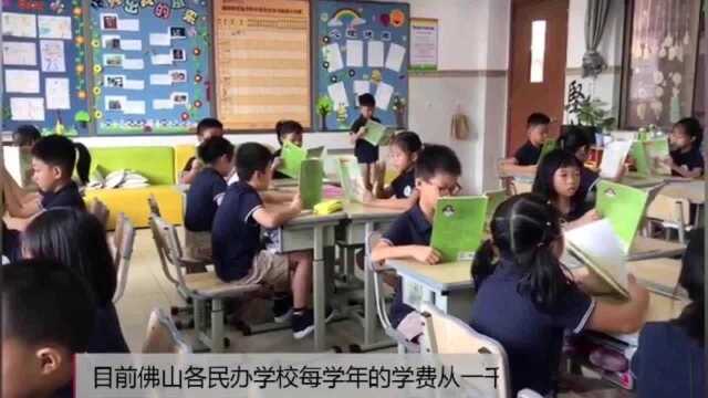 最高15.5万一年!2019年佛山民办中小学收费标准出炉