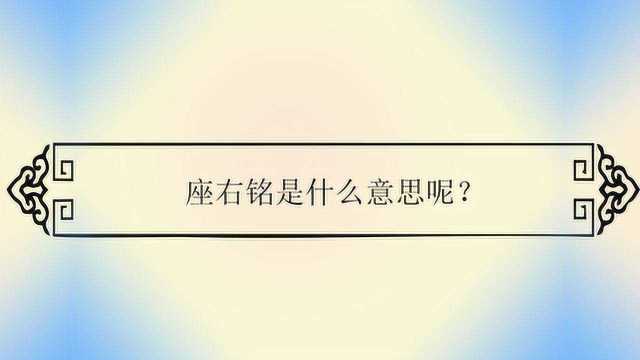 座右铭是什么意思呢?