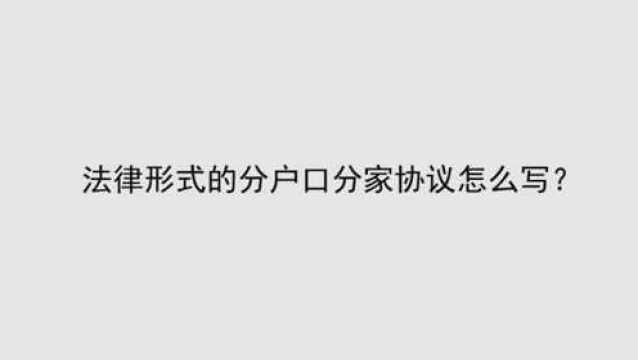 法律形式的分户口分家协议怎么写?