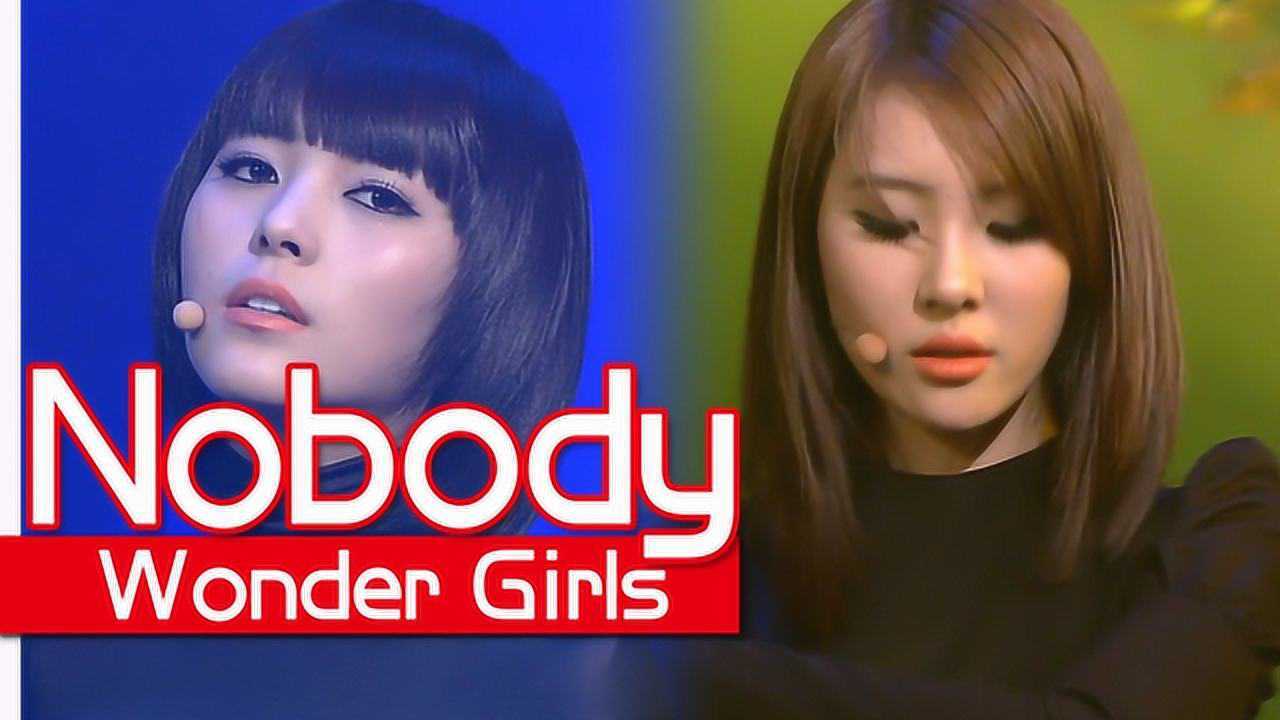 wondergirls经典舞台用nobody来回顾当年的回忆怎么样呢