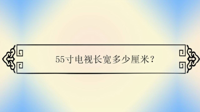 55寸电视长宽多少厘米?