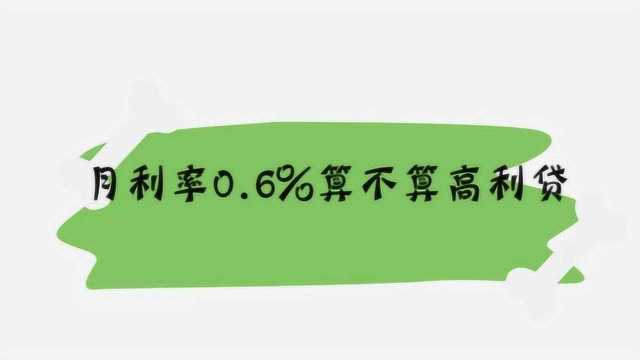 月利率0.6%算不算高利贷