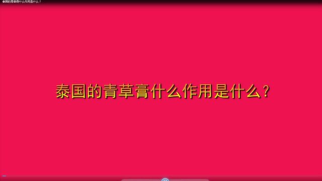 泰国的青草膏什么作用是什么?