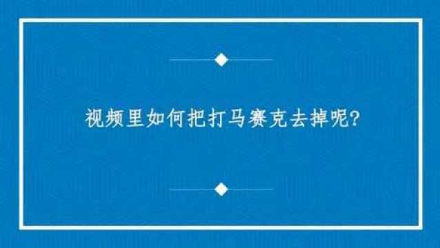 视频里如何把打马赛克去掉呢?