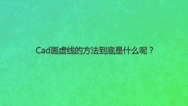 Cad画虚线的方法到底是什么呢?