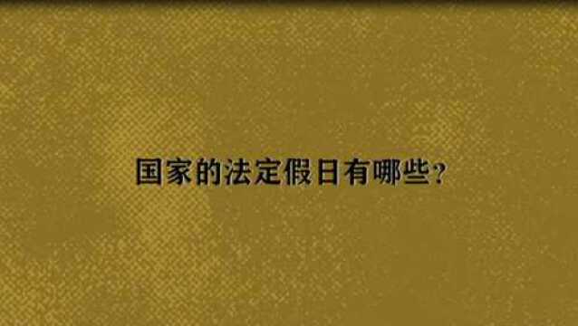 国家的法定假日有哪些?