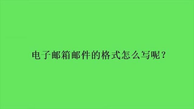 电子邮箱邮件的格式怎么写呢?