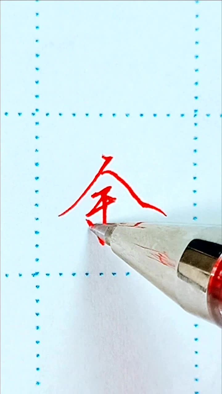 硬笔行楷《行路难、李白》_金字行楷标准写法_高清1080P在线观看平台_腾讯视频