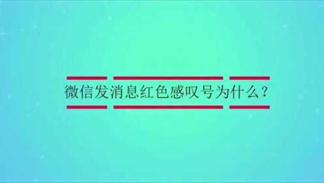 微信发消息红色感叹号为什么?