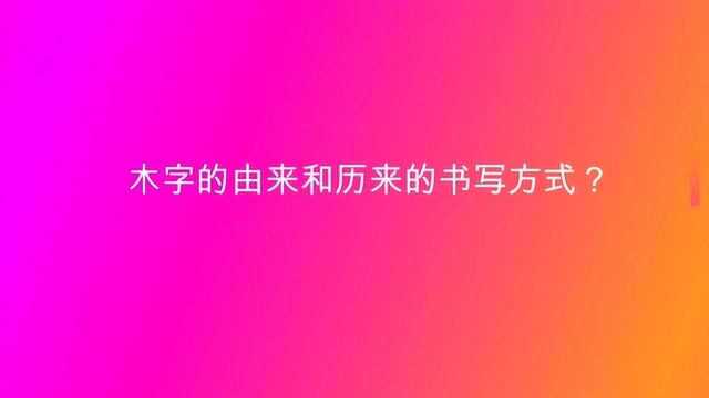 木字的由来和历来的书写方式?