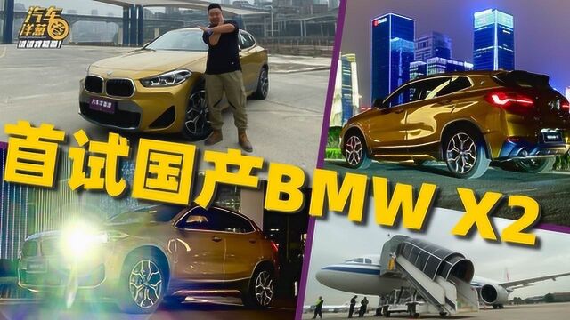 首试国产BMW X2