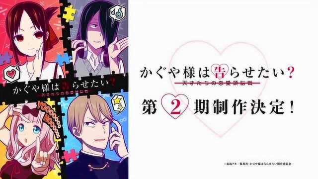 「TV动画」辉夜大小姐想让我告白 第2季&制作决定,特报公开!