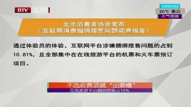 不选收费项就“出票慢”在线旅游平台捆绑搭售占10%