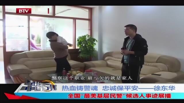 热血铸警魂 忠诚保平安 徐东华