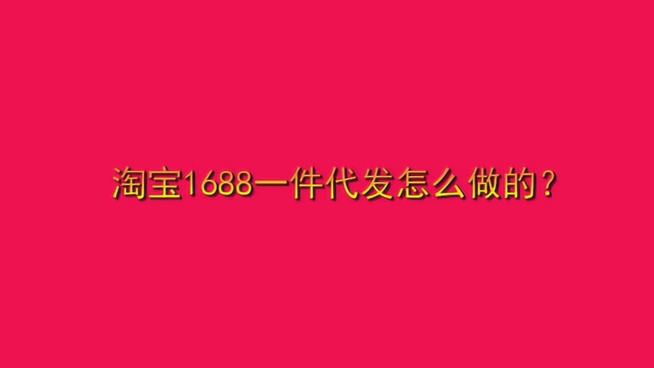 淘宝1688一件代发怎么做的？_高清