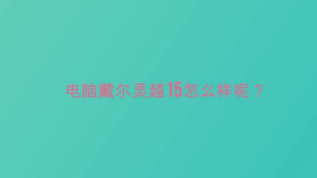 电脑戴尔灵越15怎么样呢?