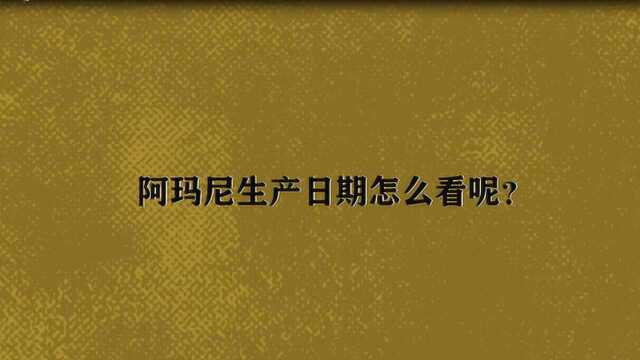 阿玛尼生产日期怎么看呢?