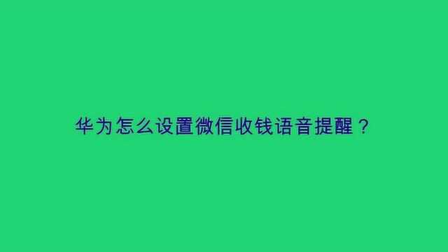 华为怎么设置微信收钱语音提醒?