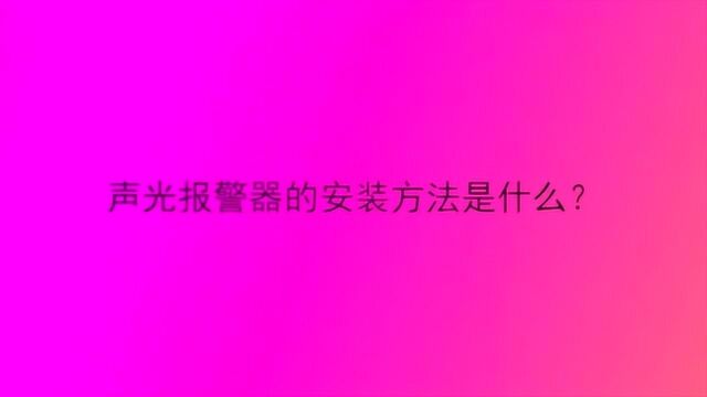 声光报警器的安装方法是什么?