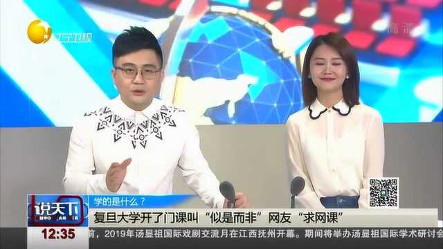 复旦大学开了门课叫“似是而非”网友“求网课”