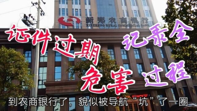 收到农商银行发来证件过期的短信,知道危害后,立马去更新!