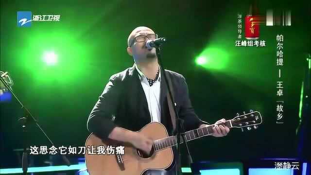 经典演唱,帕尔哈提 王卓一首《故乡》勾人愁绪,全场泪如雨下