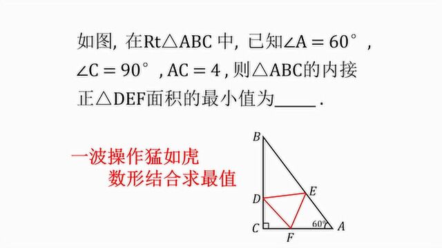 已知一个直角三角形,做一个内接正三角形,求其面积的最小值