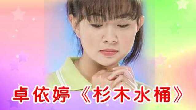 卓依婷一首黄梅戏名曲精粹《杉木水桶》,经典好听