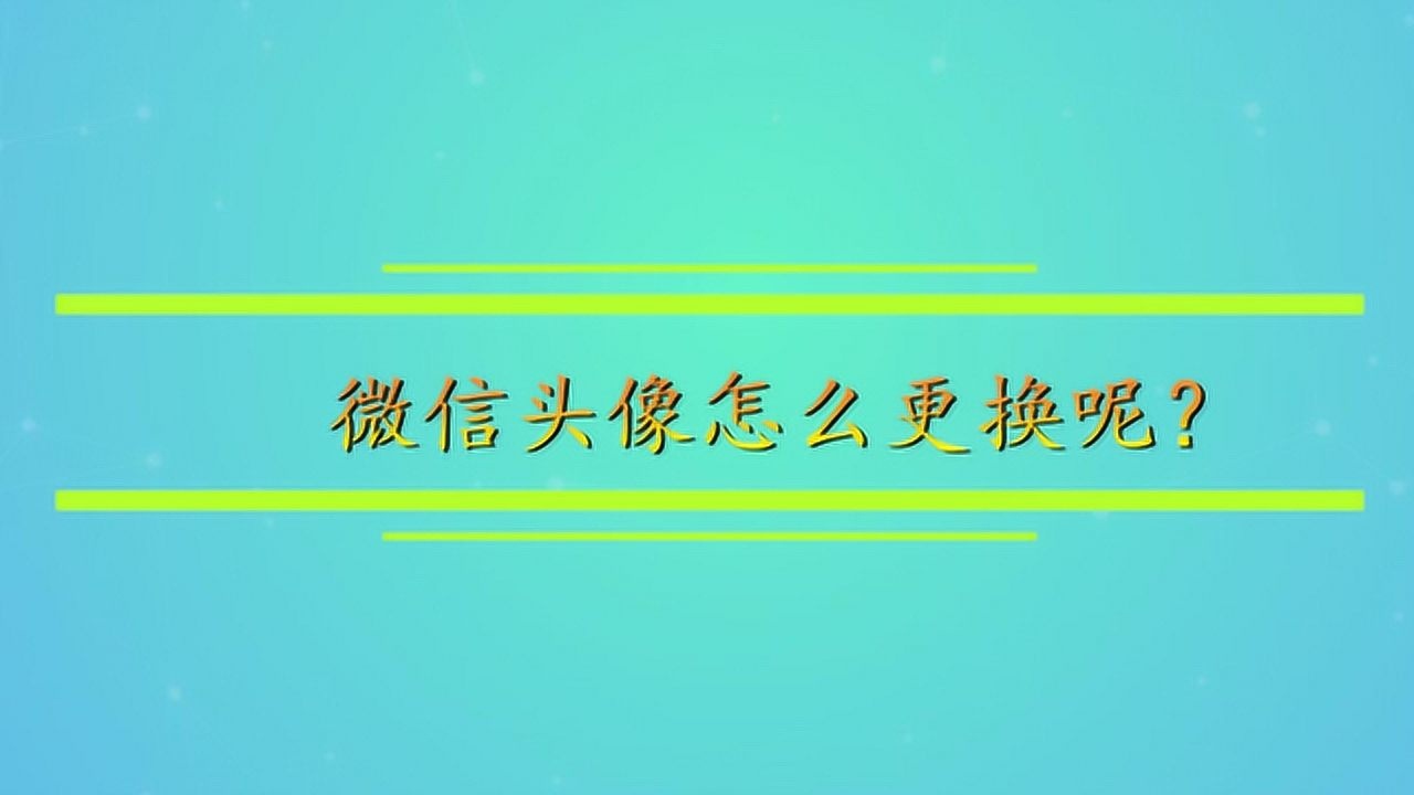 微信头像怎么更换呢?腾讯视频}