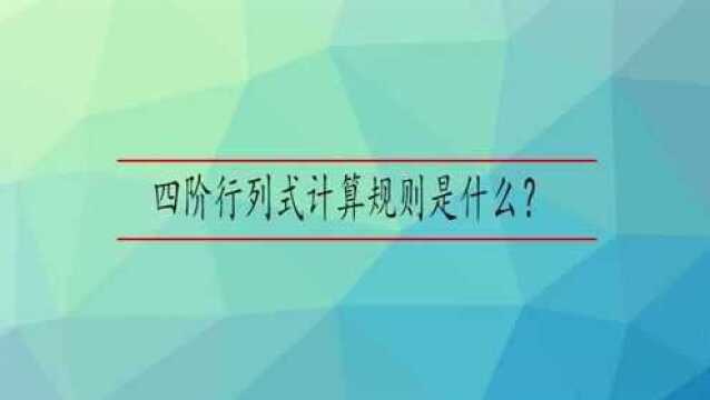 四阶行列式计算规则是什么?