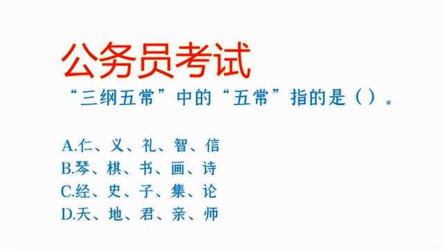 公务员考试:儒家伦理文化中“三纲五常”中的“五常”指的是什么