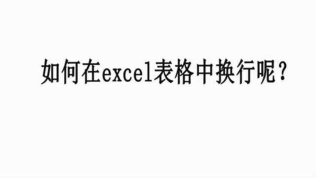 如何在excel表格中换行呢?