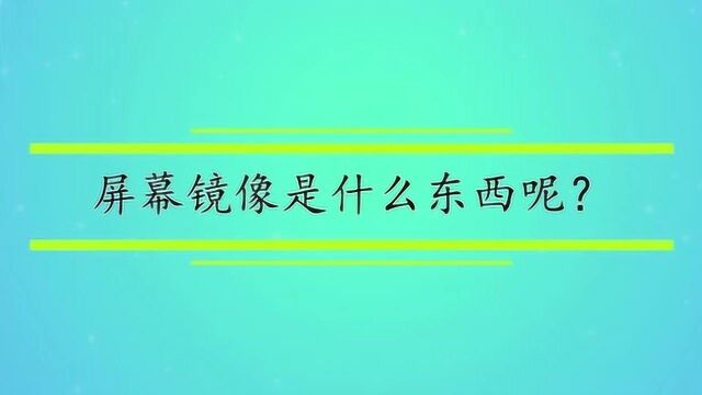 屏幕镜像是什么东西呢?