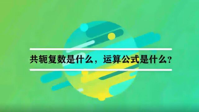 共轭复数是什么,运算公式是什么?