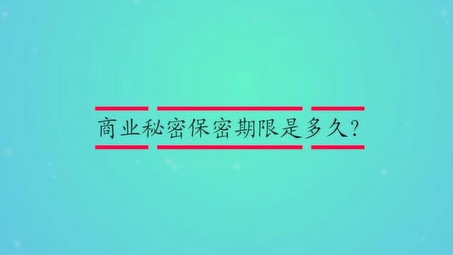 商业秘密保密期限是多久?