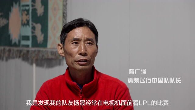 亚洲“第一飞人”盛广强和搭档杨晟极限运动翼装飞行助威LPL