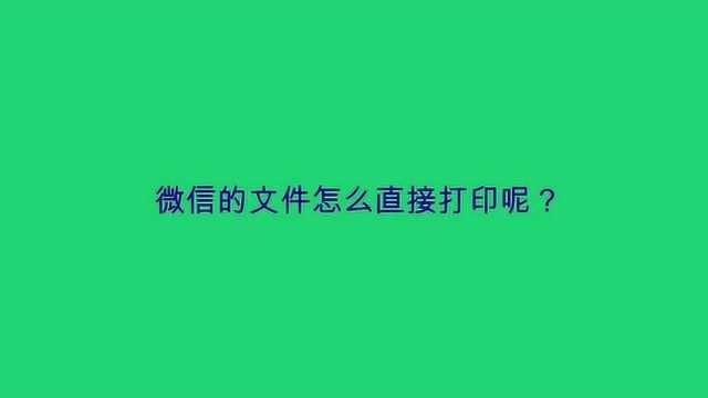 微信的文件怎么直接打印呢?