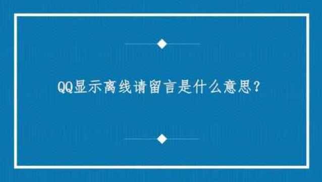 QQ显示离线请留言是什么意思?