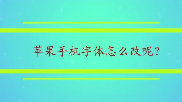 苹果手机字体怎么改呢?