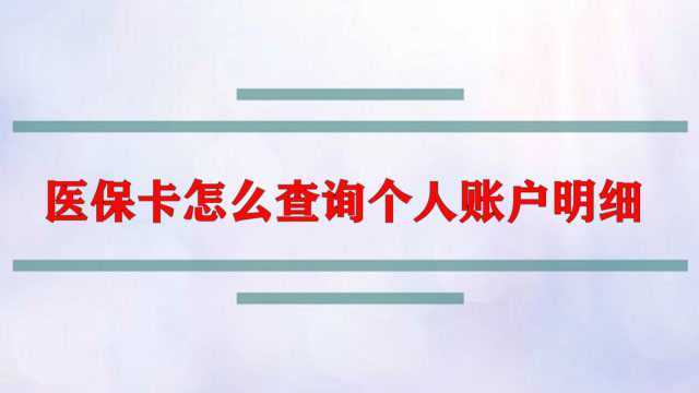 医保卡怎么查询个人账户明细