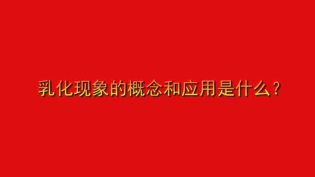 乳化现象的概念和应用是什么?