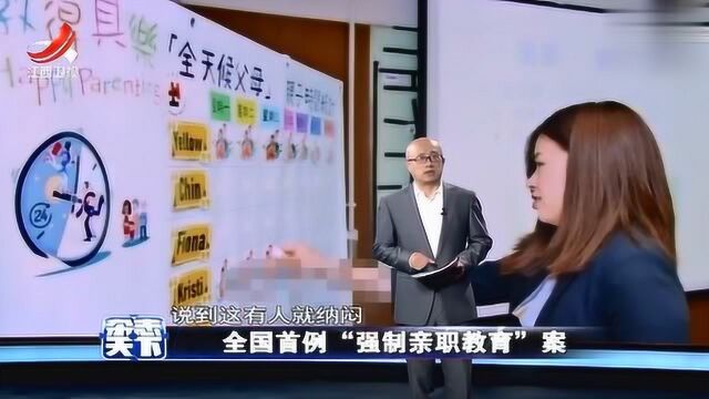 全国首例强制“亲职教育”案 让不合格的父母“回炉”教育