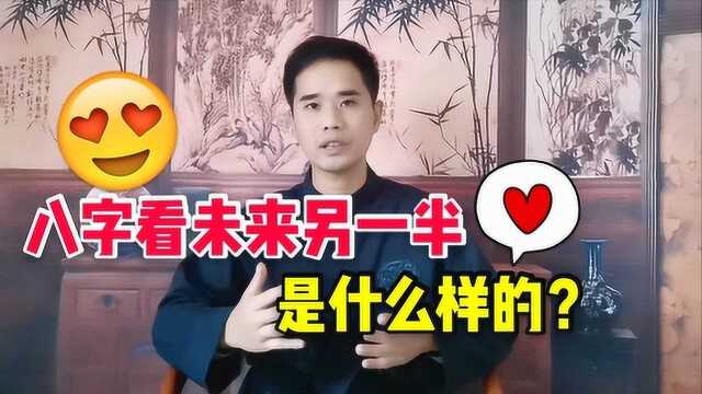 八字看未来另一半,以后的婚姻生活是什么样?这几点务必牢记