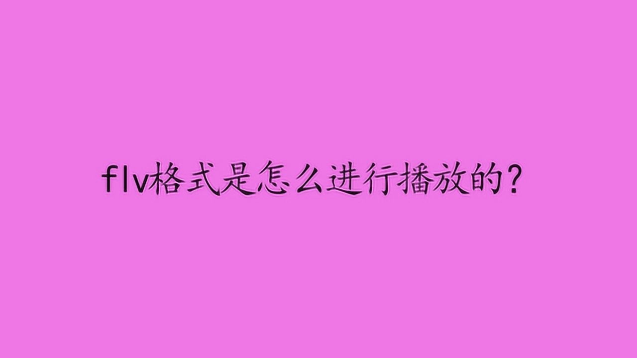 flv格式是怎么进行播放的？_高清
