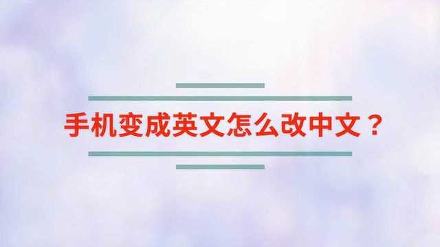 手机变成英文怎么改中文?